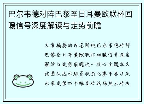 巴尔韦德对阵巴黎圣日耳曼欧联杯回暖信号深度解读与走势前瞻 巴尔韦德对阵巴黎圣日耳曼欧联杯回暖信号深度解读与走势前瞻
