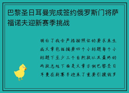 巴黎圣日耳曼完成签约俄罗斯门将萨福诺夫迎新赛季挑战 巴黎圣日耳曼完成签约俄罗斯门将萨福诺夫迎新赛季挑战