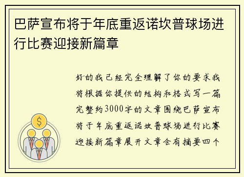 巴萨宣布将于年底重返诺坎普球场进行比赛迎接新篇章 巴萨宣布将于年底重返诺坎普球场进行比赛迎接新篇章