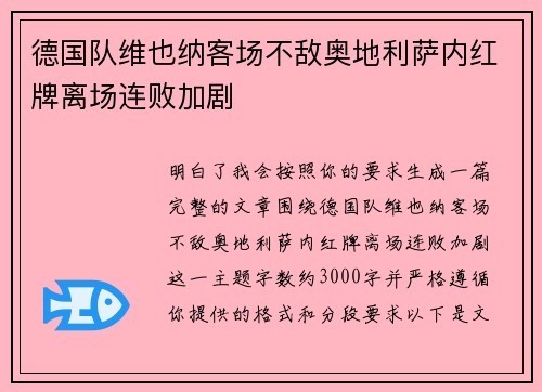 德国队维也纳客场不敌奥地利萨内红牌离场连败加剧