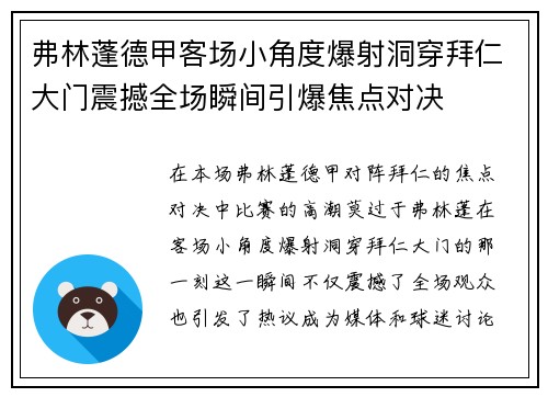 弗林蓬德甲客场小角度爆射洞穿拜仁大门震撼全场瞬间引爆焦点对决 弗林蓬德甲客场小角度爆射洞穿拜仁大门震撼全场瞬间引爆焦点对决