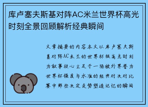 库卢塞夫斯基对阵AC米兰世界杯高光时刻全景回顾解析经典瞬间 库卢塞夫斯基对阵AC米兰世界杯高光时刻全景回顾解析经典瞬间