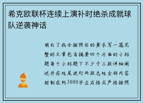 希克欧联杯连续上演补时绝杀成就球队逆袭神话 希克欧联杯连续上演补时绝杀成就球队逆袭神话