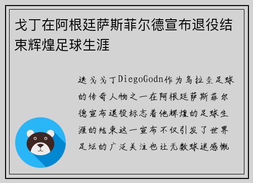 戈丁在阿根廷萨斯菲尔德宣布退役结束辉煌足球生涯 戈丁在阿根廷萨斯菲尔德宣布退役结束辉煌足球生涯
