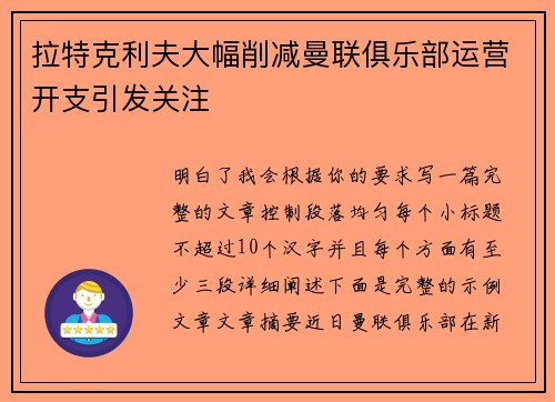 拉特克利夫大幅削减曼联俱乐部运营开支引发关注 拉特克利夫大幅削减曼联俱乐部运营开支引发关注