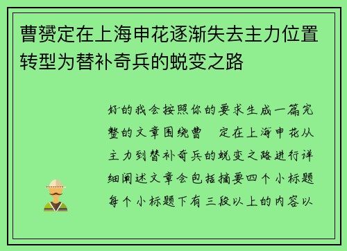 曹赟定在上海申花逐渐失去主力位置转型为替补奇兵的蜕变之路