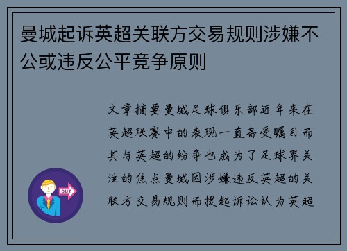 曼城起诉英超关联方交易规则涉嫌不公或违反公平竞争原则 曼城起诉英超关联方交易规则涉嫌不公或违反公平竞争原则