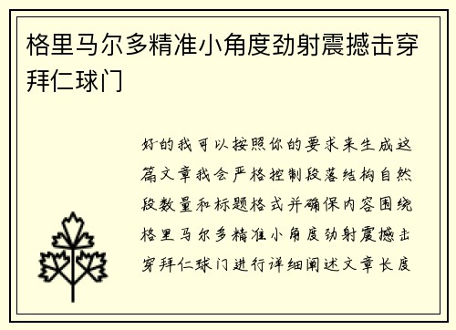 格里马尔多精准小角度劲射震撼击穿拜仁球门