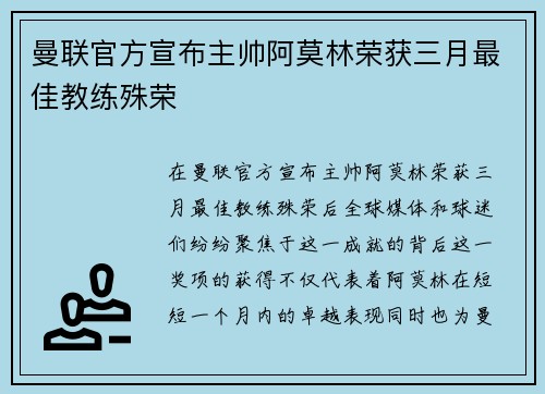 曼联官方宣布主帅阿莫林荣获三月最佳教练殊荣 曼联官方宣布主帅阿莫林荣获三月最佳教练殊荣
