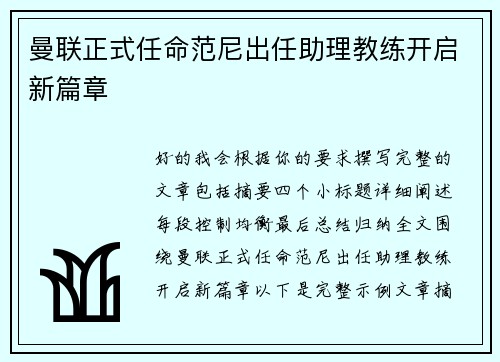 曼联正式任命范尼出任助理教练开启新篇章