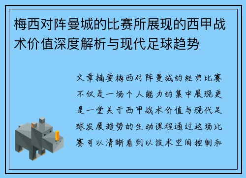 梅西对阵曼城的比赛所展现的西甲战术价值深度解析与现代足球趋势 梅西对阵曼城的比赛所展现的西甲战术价值深度解析与现代足球趋势