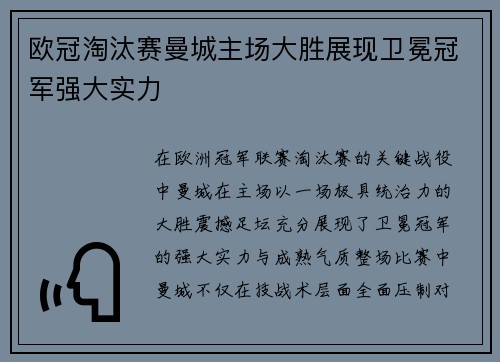 欧冠淘汰赛曼城主场大胜展现卫冕冠军强大实力 欧冠淘汰赛曼城主场大胜展现卫冕冠军强大实力
