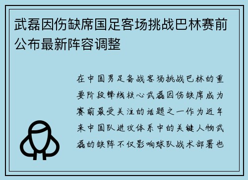 武磊因伤缺席国足客场挑战巴林赛前公布最新阵容调整