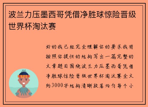 波兰力压墨西哥凭借净胜球惊险晋级世界杯淘汰赛 波兰力压墨西哥凭借净胜球惊险晋级世界杯淘汰赛