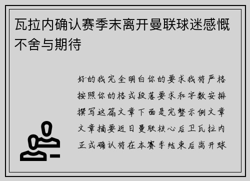 瓦拉内确认赛季末离开曼联球迷感慨不舍与期待 瓦拉内确认赛季末离开曼联球迷感慨不舍与期待
