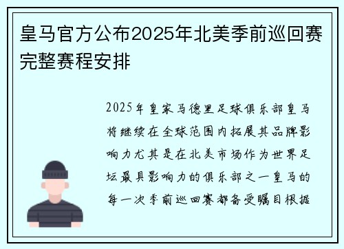 皇马官方公布2025年北美季前巡回赛完整赛程安排 皇马官方公布2025年北美季前巡回赛完整赛程安排