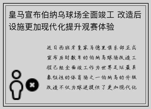 皇马宣布伯纳乌球场全面竣工 改造后设施更加现代化提升观赛体验 皇马宣布伯纳乌球场全面竣工 改造后设施更加现代化提升观赛体验