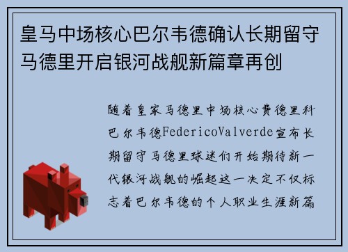 皇马中场核心巴尔韦德确认长期留守马德里开启银河战舰新篇章再创 皇马中场核心巴尔韦德确认长期留守马德里开启银河战舰新篇章再创