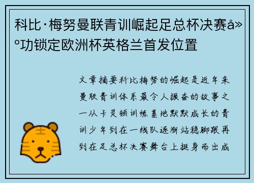 科比·梅努曼联青训崛起足总杯决赛建功锁定欧洲杯英格兰首发位置 科比·梅努曼联青训崛起足总杯决赛建功锁定欧洲杯英格兰首发位置