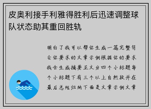 皮奥利接手利雅得胜利后迅速调整球队状态助其重回胜轨 皮奥利接手利雅得胜利后迅速调整球队状态助其重回胜轨
