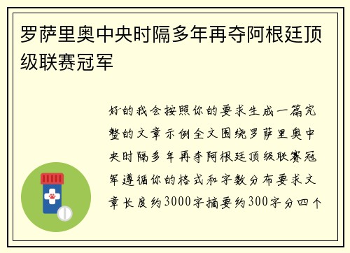 罗萨里奥中央时隔多年再夺阿根廷顶级联赛冠军 罗萨里奥中央时隔多年再夺阿根廷顶级联赛冠军