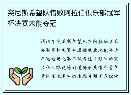 突尼斯希望队惜败阿拉伯俱乐部冠军杯决赛未能夺冠 突尼斯希望队惜败阿拉伯俱乐部冠军杯决赛未能夺冠
