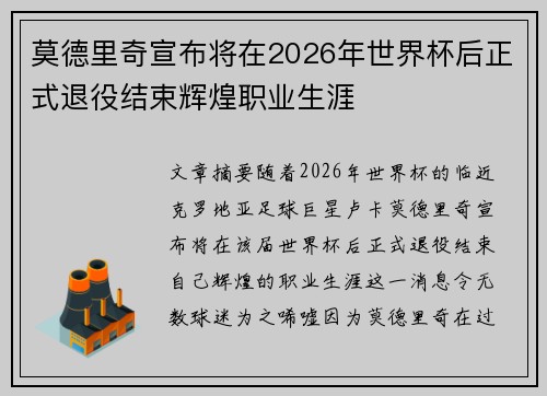 莫德里奇宣布将在2026年世界杯后正式退役结束辉煌职业生涯