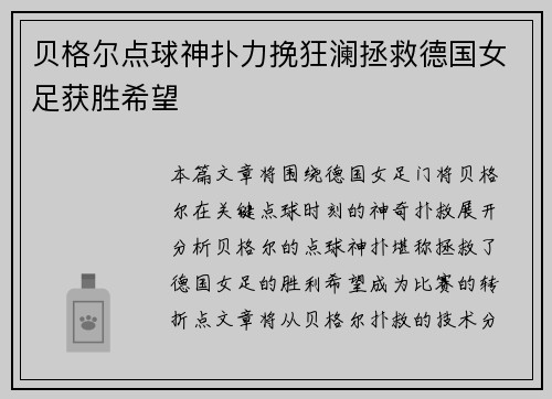 贝格尔点球神扑力挽狂澜拯救德国女足获胜希望 贝格尔点球神扑力挽狂澜拯救德国女足获胜希望
