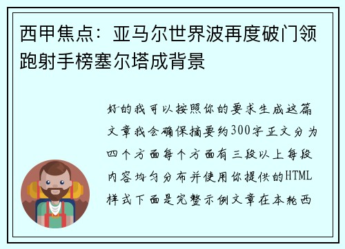 西甲焦点:亚马尔世界波再度破门领跑射手榜塞尔塔成背景 西甲焦点:亚马尔世界波再度破门领跑射手榜塞尔塔成背景