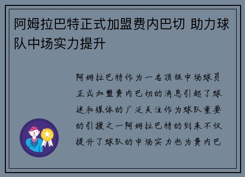阿姆拉巴特正式加盟费内巴切 助力球队中场实力提升