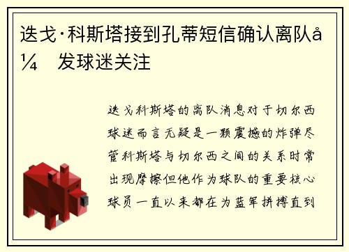 迭戈·科斯塔接到孔蒂短信确认离队引发球迷关注