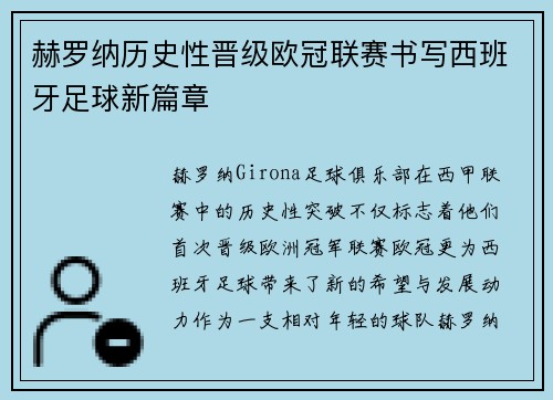 赫罗纳历史性晋级欧冠联赛书写西班牙足球新篇章