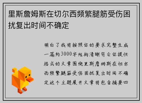 里斯詹姆斯在切尔西频繁腿筋受伤困扰复出时间不确定 里斯詹姆斯在切尔西频繁腿筋受伤困扰复出时间不确定