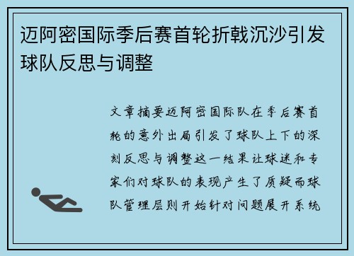 迈阿密国际季后赛首轮折戟沉沙引发球队反思与调整