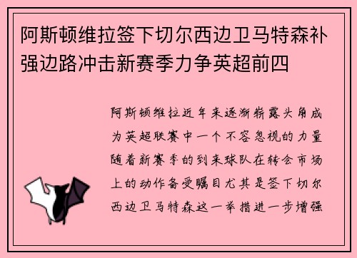 阿斯顿维拉签下切尔西边卫马特森补强边路冲击新赛季力争英超前四 阿斯顿维拉签下切尔西边卫马特森补强边路冲击新赛季力争英超前四