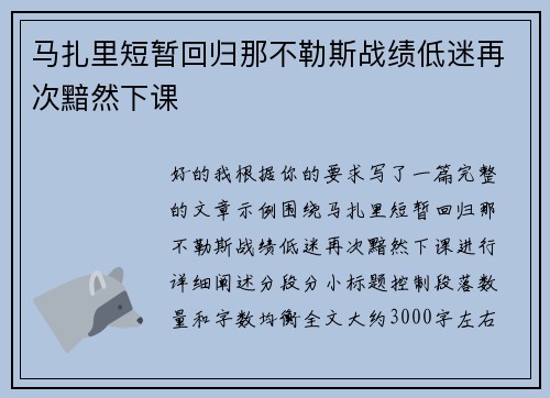 马扎里短暂回归那不勒斯战绩低迷再次黯然下课 马扎里短暂回归那不勒斯战绩低迷再次黯然下课