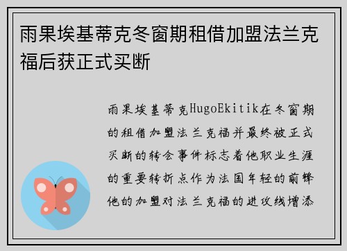 雨果埃基蒂克冬窗期租借加盟法兰克福后获正式买断 雨果埃基蒂克冬窗期租借加盟法兰克福后获正式买断