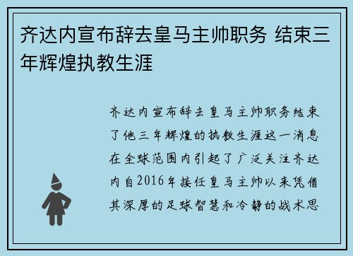 齐达内宣布辞去皇马主帅职务 结束三年辉煌执教生涯 齐达内宣布辞去皇马主帅职务 结束三年辉煌执教生涯