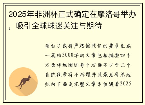 2025年非洲杯正式确定在摩洛哥举办，吸引全球球迷关注与期待