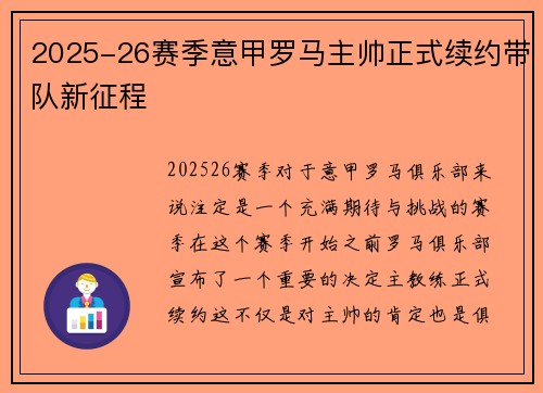 2025-26赛季意甲罗马主帅正式续约带队新征程 2025-26赛季意甲罗马主帅正式续约带队新征程