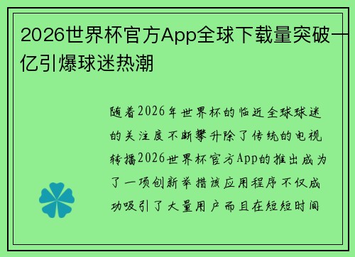2026世界杯官方App全球下载量突破一亿引爆球迷热潮 2026世界杯官方App全球下载量突破一亿引爆球迷热潮
