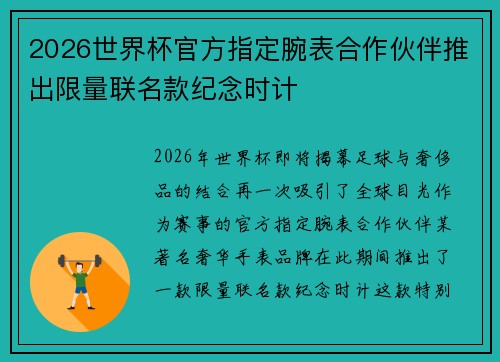 2026世界杯官方指定腕表合作伙伴推出限量联名款纪念时计 2026世界杯官方指定腕表合作伙伴推出限量联名款纪念时计