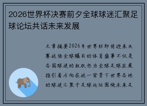 2026世界杯决赛前夕全球球迷汇聚足球论坛共话未来发展 2026世界杯决赛前夕全球球迷汇聚足球论坛共话未来发展