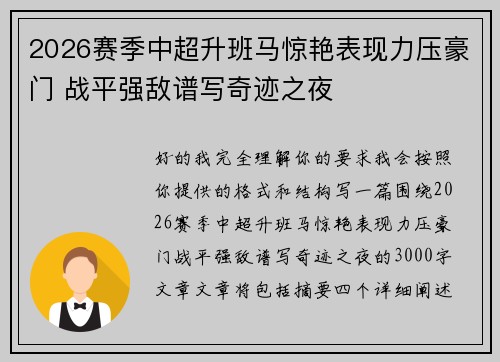 2026赛季中超升班马惊艳表现力压豪门 战平强敌谱写奇迹之夜 2026赛季中超升班马惊艳表现力压豪门 战平强敌谱写奇迹之夜