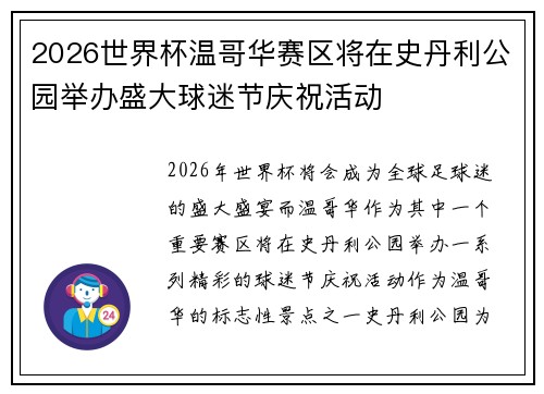 2026世界杯温哥华赛区将在史丹利公园举办盛大球迷节庆祝活动 2026世界杯温哥华赛区将在史丹利公园举办盛大球迷节庆祝活动