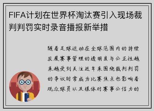 FIFA计划在世界杯淘汰赛引入现场裁判判罚实时录音播报新举措 FIFA计划在世界杯淘汰赛引入现场裁判判罚实时录音播报新举措