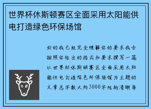世界杯休斯顿赛区全面采用太阳能供电打造绿色环保场馆 世界杯休斯顿赛区全面采用太阳能供电打造绿色环保场馆