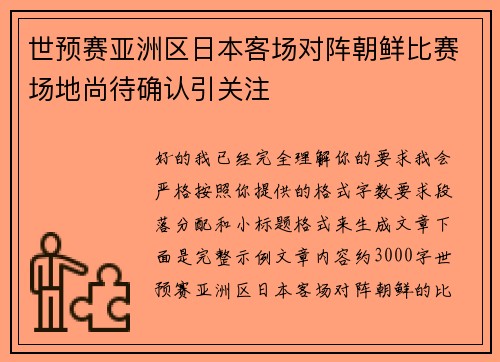 世预赛亚洲区日本客场对阵朝鲜比赛场地尚待确认引关注 世预赛亚洲区日本客场对阵朝鲜比赛场地尚待确认引关注