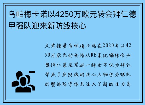 乌帕梅卡诺以4250万欧元转会拜仁德甲强队迎来新防线核心