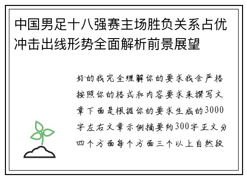 中国男足十八强赛主场胜负关系占优冲击出线形势全面解析前景展望 中国男足十八强赛主场胜负关系占优冲击出线形势全面解析前景展望